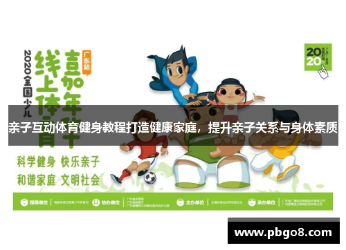 亲子互动体育健身教程打造健康家庭，提升亲子关系与身体素质